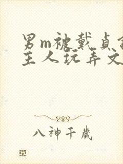 男m被戴贞锁被主人玩弄文