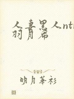 人妻黑人ntr羽月希