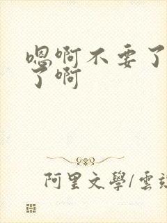 嗯啊不要了太快了啊