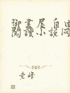 御书屋 自由的阅读小说网
