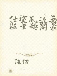 仕途风流无删减版笔趣阁最新章节封面