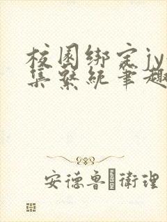 校园绑定jy收集系统笔趣阁