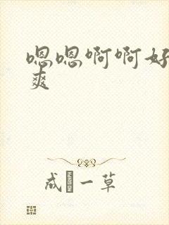 嗯嗯啊啊好大好爽