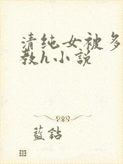 清纯女被多人调教h小说