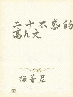 二十不惑的纯肉高h文封面