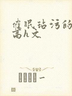 催眠玷污的人妻高h文