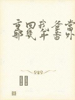 重回我爸当校草那几年番外txt