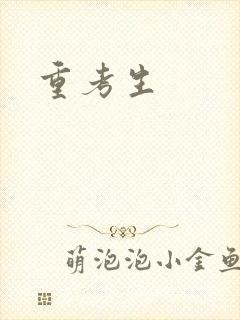 重考生封面