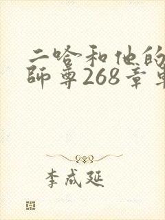 二哈和他的白猫师尊268章车未删减