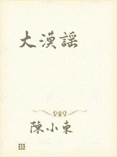大漠谣
