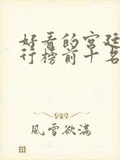 好看的宫廷剧排行榜前十名