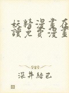 妖精漫画在线阅读免费漫画阅读下拉式