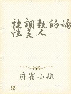 被调教的娇嫩双性美人