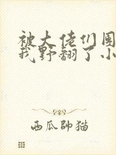 被大佬们团宠后我野翻了小说免费封面