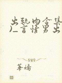 出轨肉合集(h)_言情男出轨