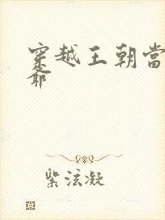 穿越王朝当个王爷