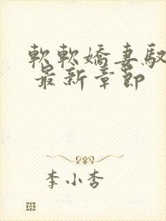 软软娇妻驭恶夫 最新章节