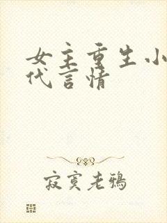 女主重生小说现代言情封面