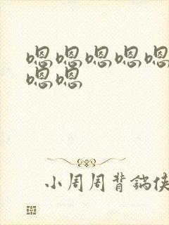 嗯嗯嗯嗯嗯啊啊嗯嗯