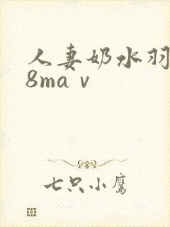 人妻奶水羽月希8maⅴ