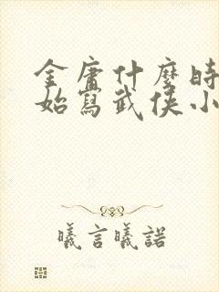 金庸什么时候开始写武侠小说的封面