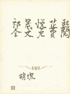 祁晟悦芷熙凤窈全文免费阅读笔趣阁