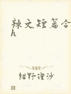 辣文短篇合集高h