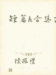 短篇h合集高h封面