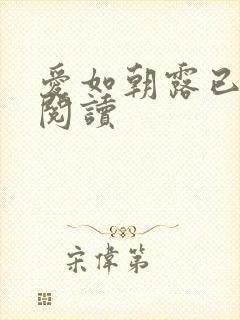 爱如朝露已免费阅读