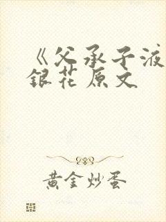 《父承子液》金银花原文封面