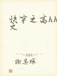 快穿之高hhh文