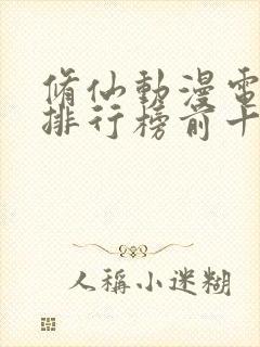 修仙动漫电视剧排行榜前十名封面