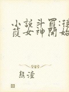 小说斗罗:从俘获女神开始无敌阅读