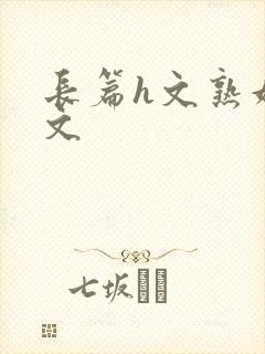 长篇h文熟妇h文