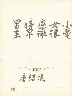 男暗恋女小说男主卑微很爱女主古言