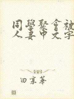 同学聚会被中出人妻中文字幕封面