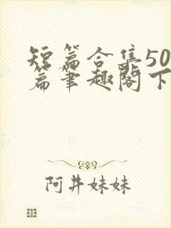 短篇合集500篇笔趣阁下载封面