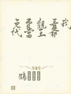 免费观看我在古代当王爷封面