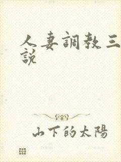 人妻调教三级小说