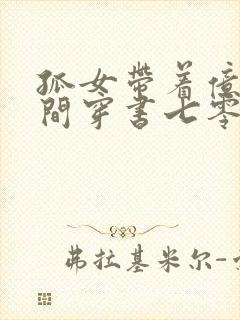 孤女带着亿万空间穿书七零