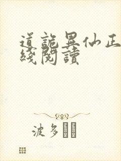 道诡异仙正版在线阅读封面