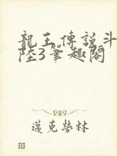 龙王传说斗罗大陆3笔趣阁