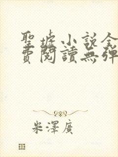 圣墟小说全文免费阅读无弹窗