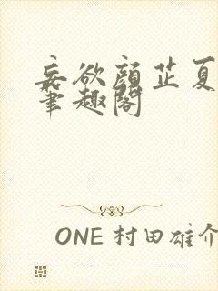 妄欲颜芷夏风月笔趣阁