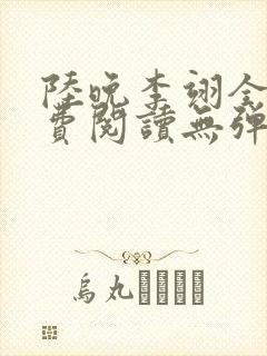 陆晚李翊全文免费阅读无弹窗