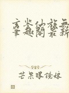 玄鉴仙族无删减笔趣阁最新章节更新