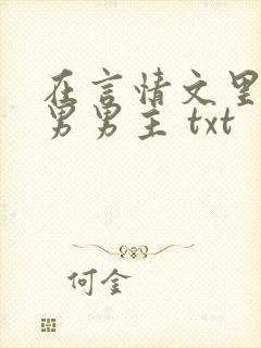 在言情文里撩直男男主 txt