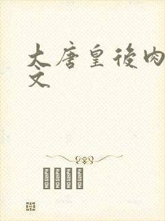 大唐皇后肉欲h文