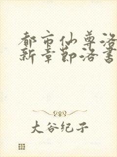 都市仙尊洛尘最新章节洛书