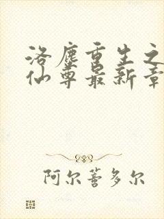 洛尘重生之都市仙尊最新章节免费阅读封面